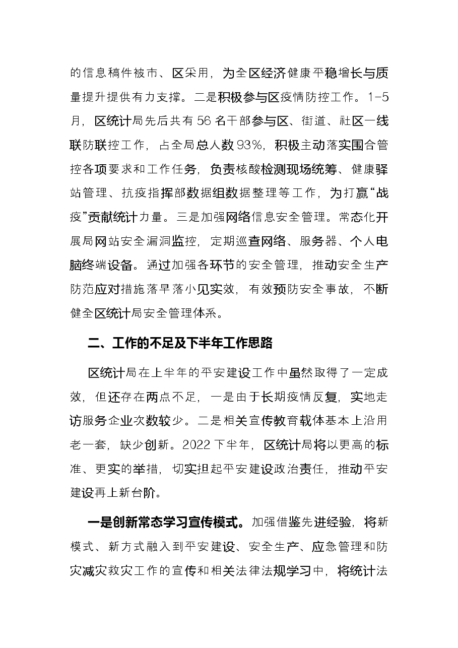 区统计局2022上半年平安建设工作总结.docx,第4页预览