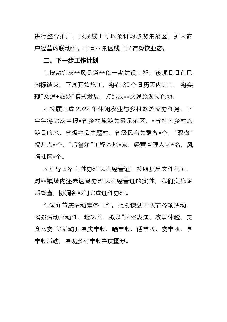 镇旅游工作2022年上半年工作总结和下半年工作计划.docx,第3页预览