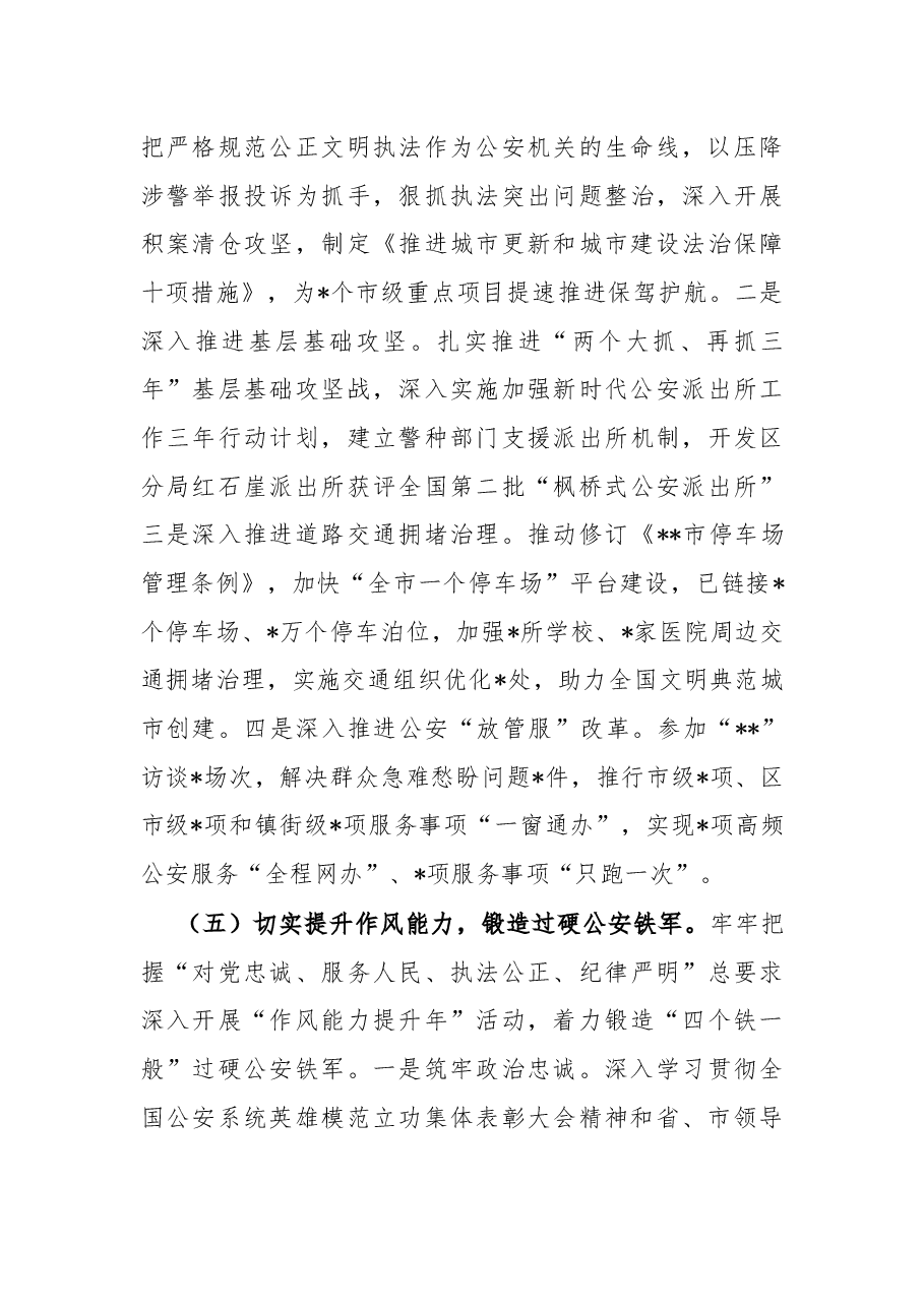 市公安局2022年上半年工作总结.docx,第4页预览