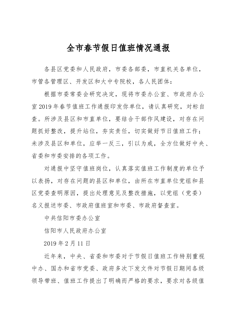 全市春节假日值班情况通报.docx,第1页预览