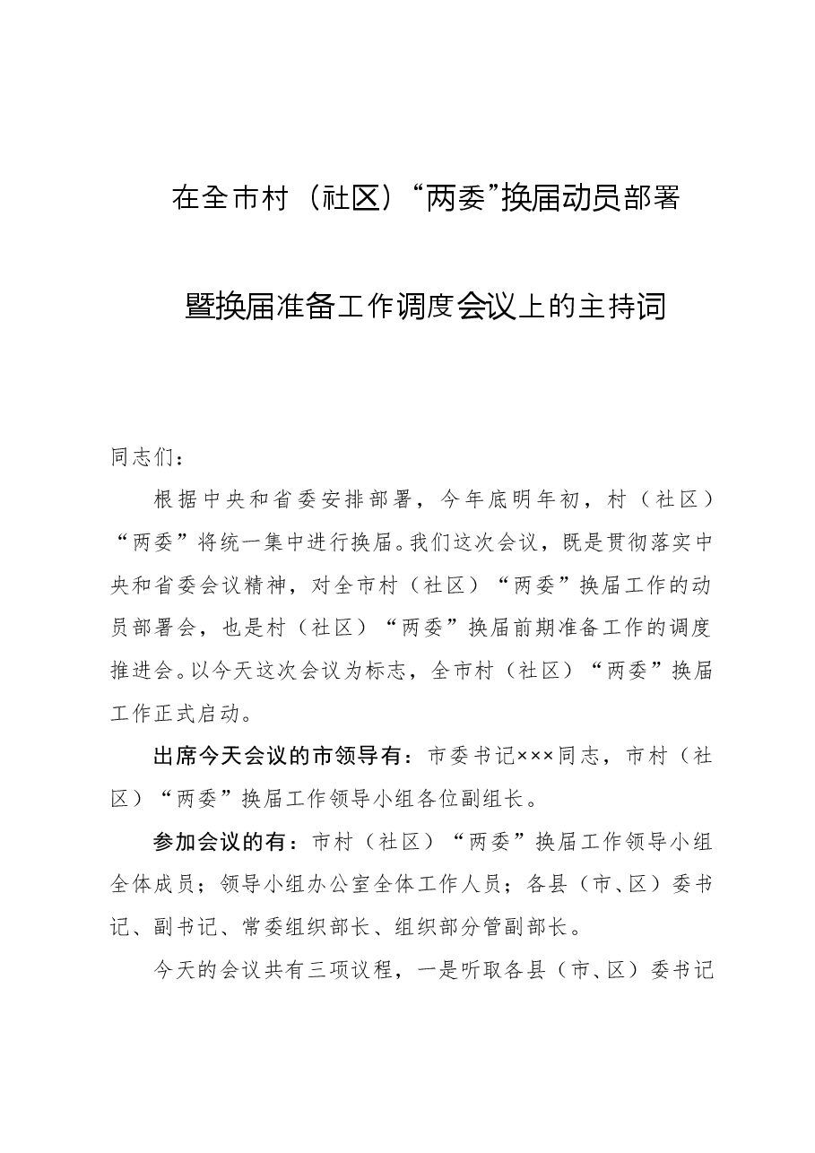 在全市村社区两委换届动员部署暨换届准备工作调度会上的主持词.doc,第1页预览