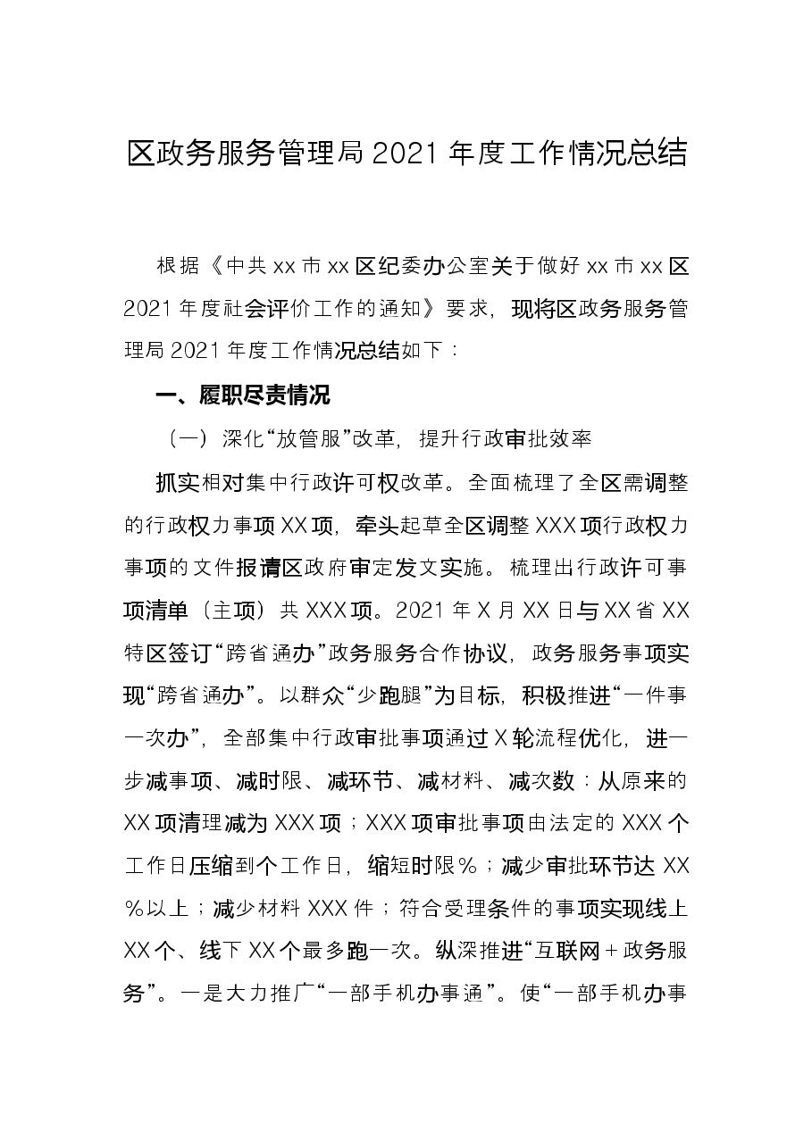 区政务服务管理局2021年度工作情况总结.docx,第1页预览