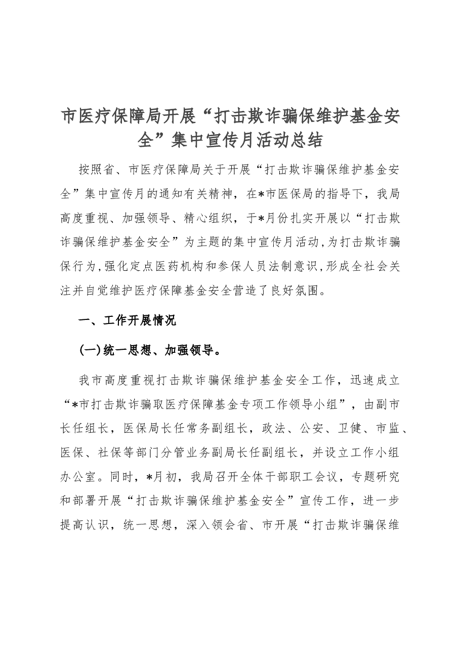 市医疗保障局开展“打击欺诈骗保 维护基金安全”集中宣传月活动总结.docx,第1页预览