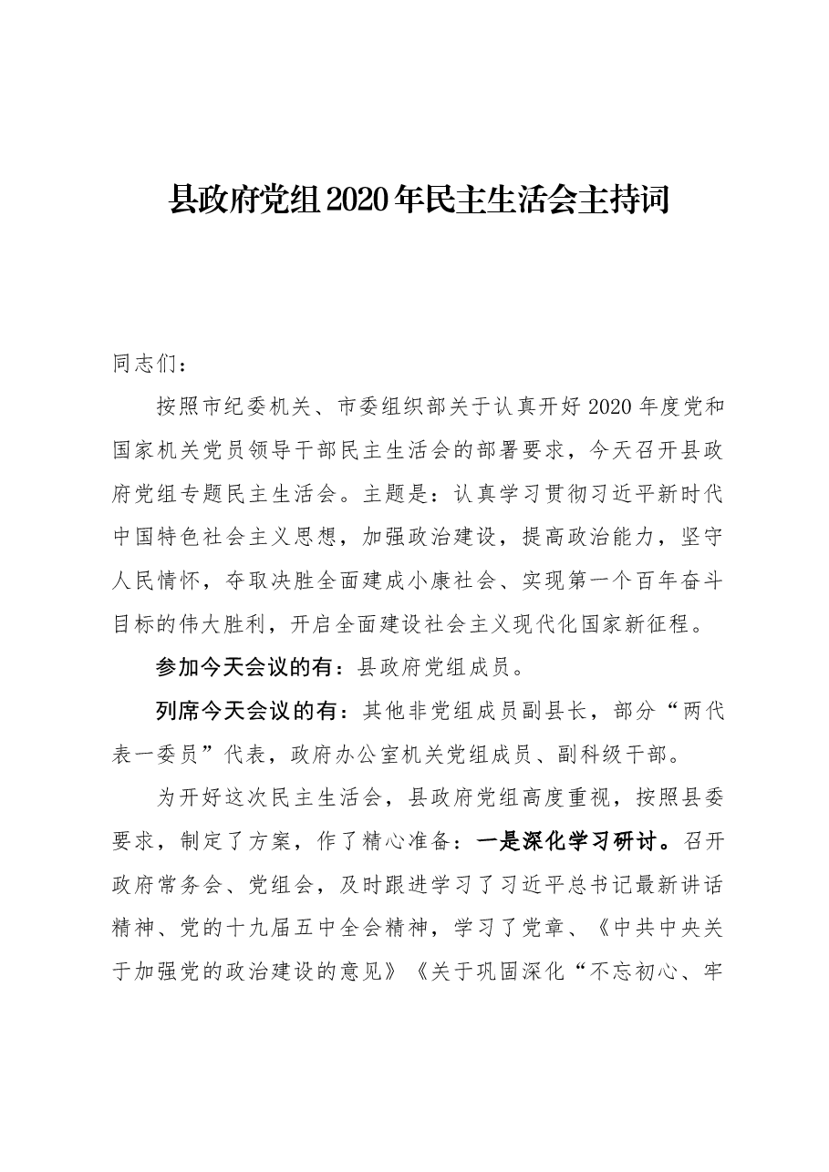 县政府党组2020年民主生活会主持词.docx,第1页预览