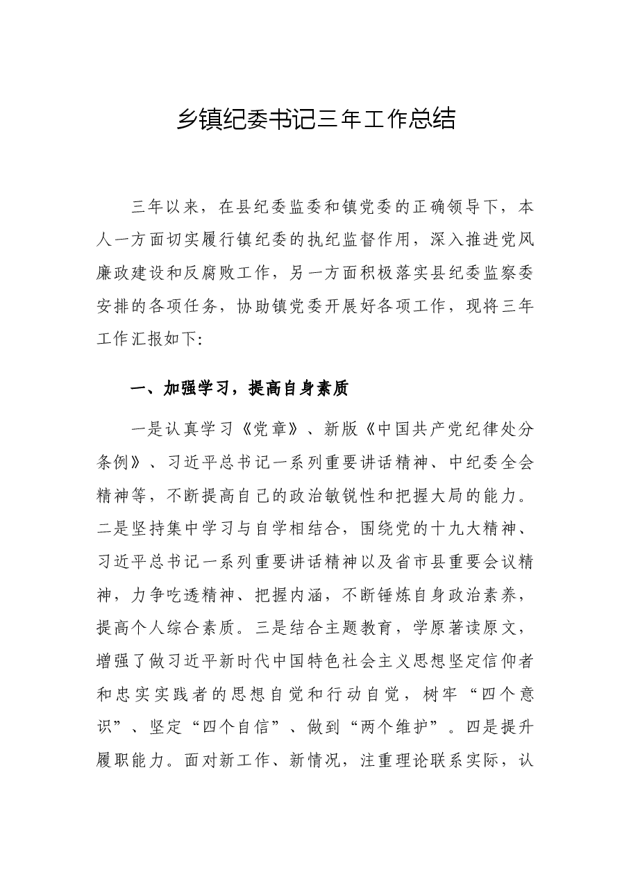 乡镇纪委书记三工作总结.docx,第1页预览