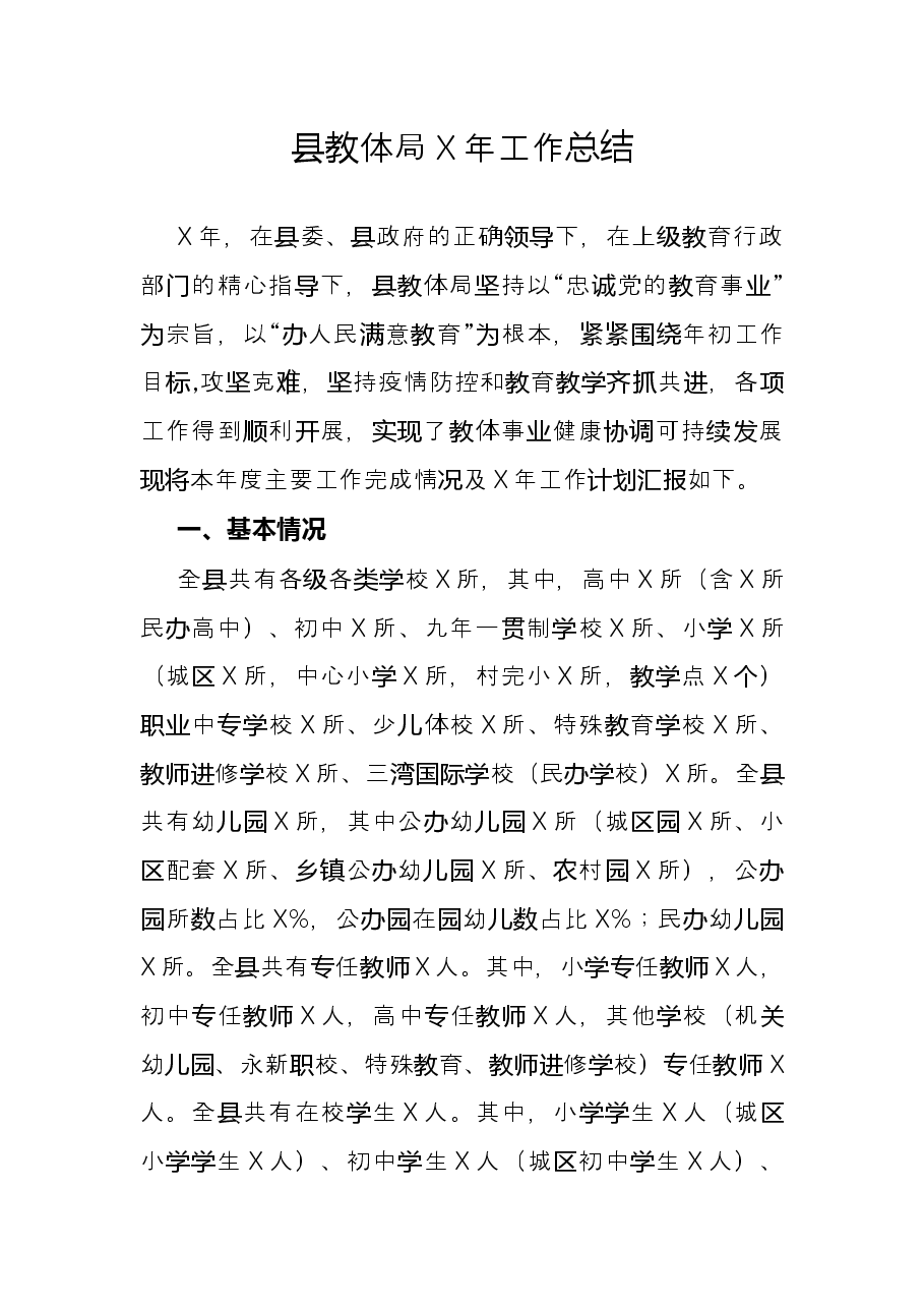 县教体局X年工作总结.docx,第1页预览