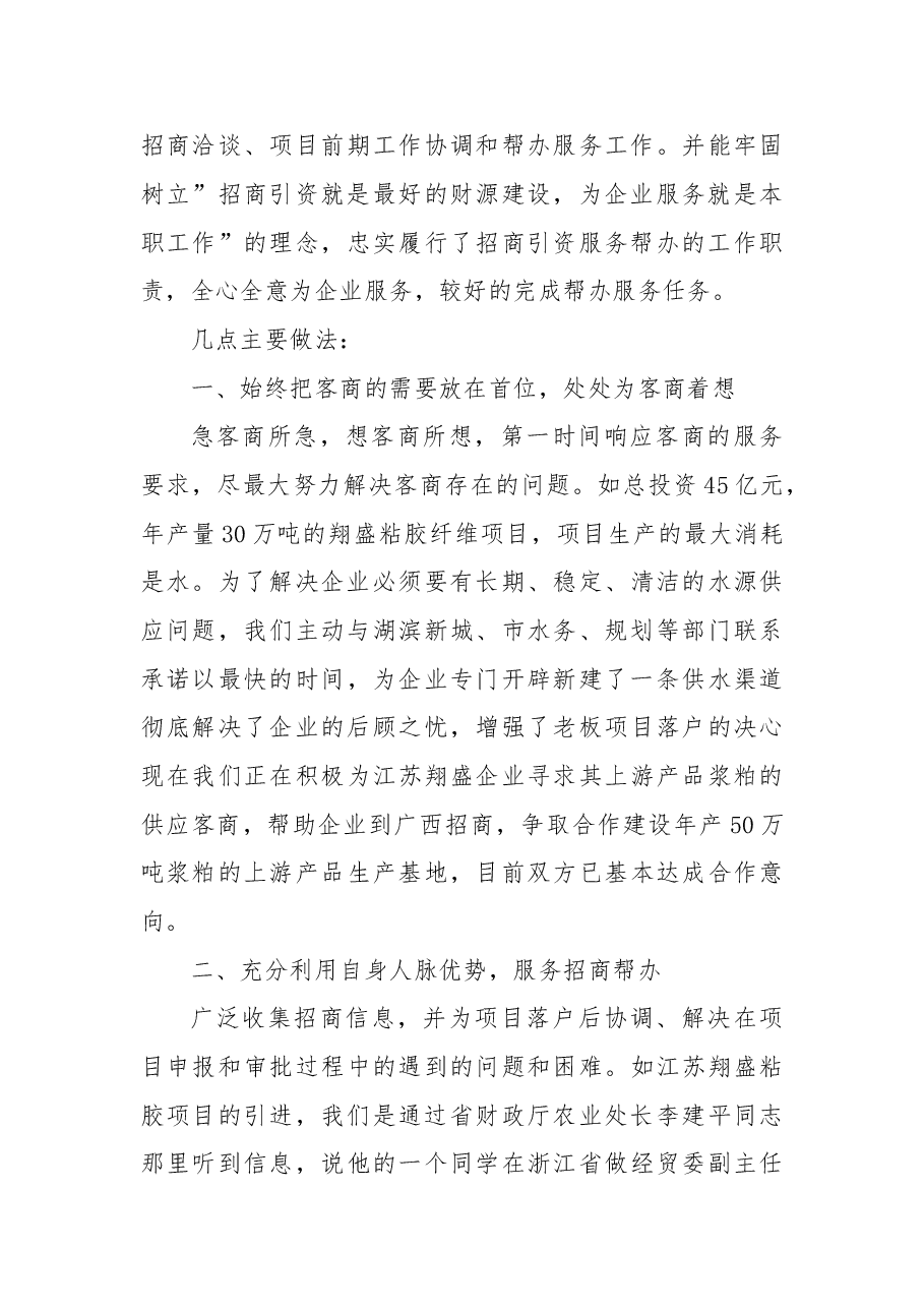 招商引资帮办服优秀个人先进事迹.doc,第4页预览
