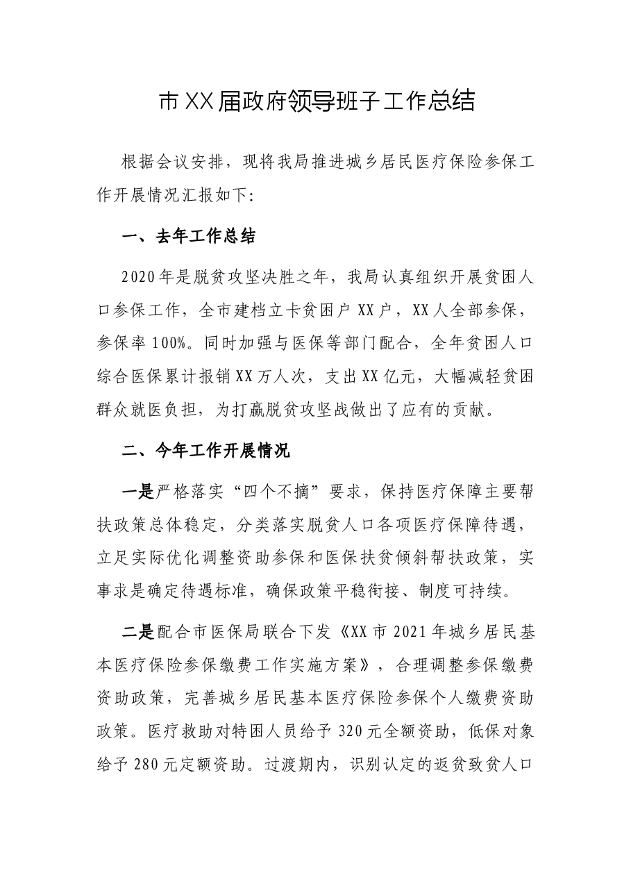 市XX届政府领导班子工作总结.docx,第1页预览
