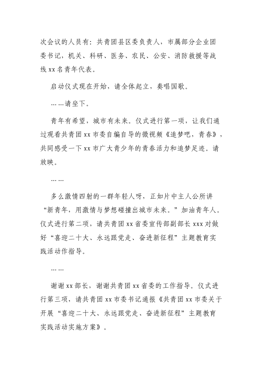 共青团xx市委“喜迎二十大、永远跟党走、奋进新征程”主题教育实践活动启动仪式主持词.docx,第2页预览