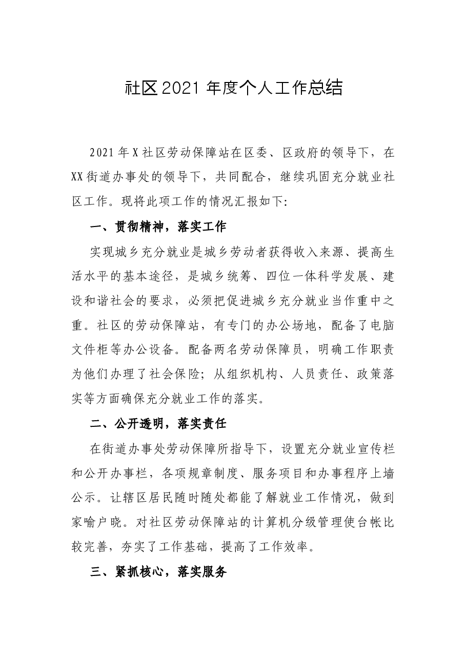 社区2021年度个人工作总结.docx，第1页预览