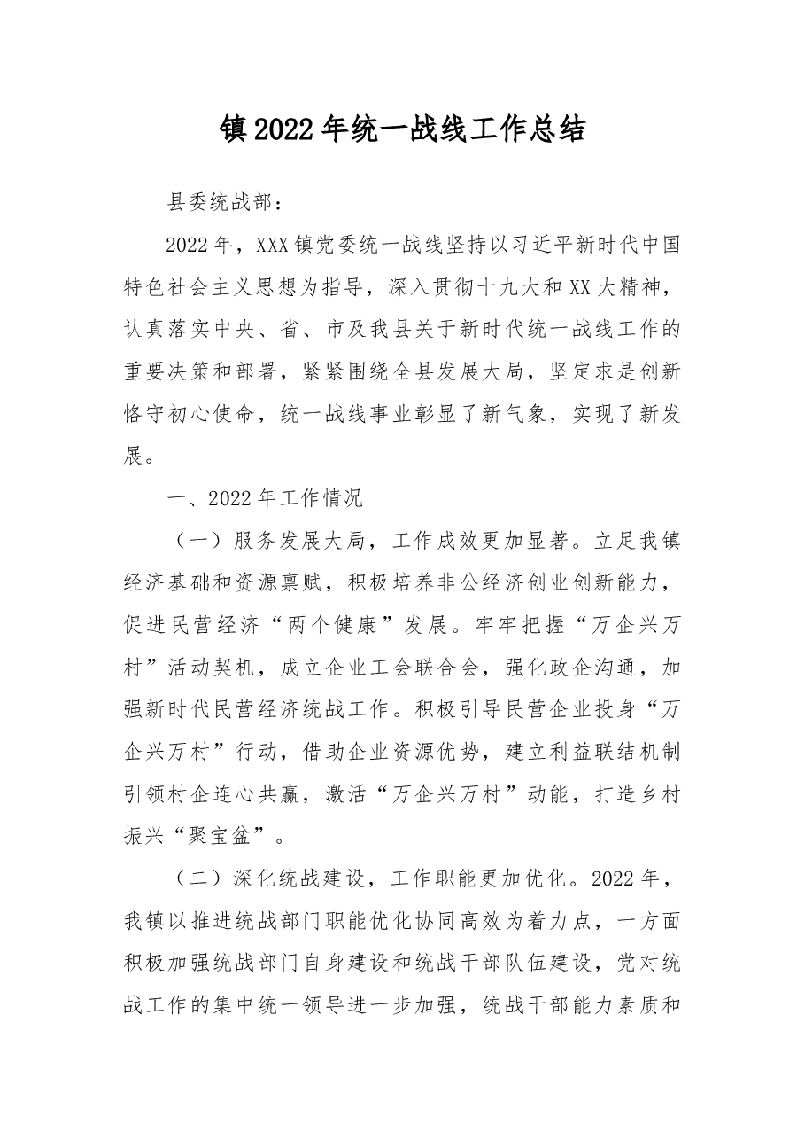 镇2022年统一战线工作总结.docx,第1页预览