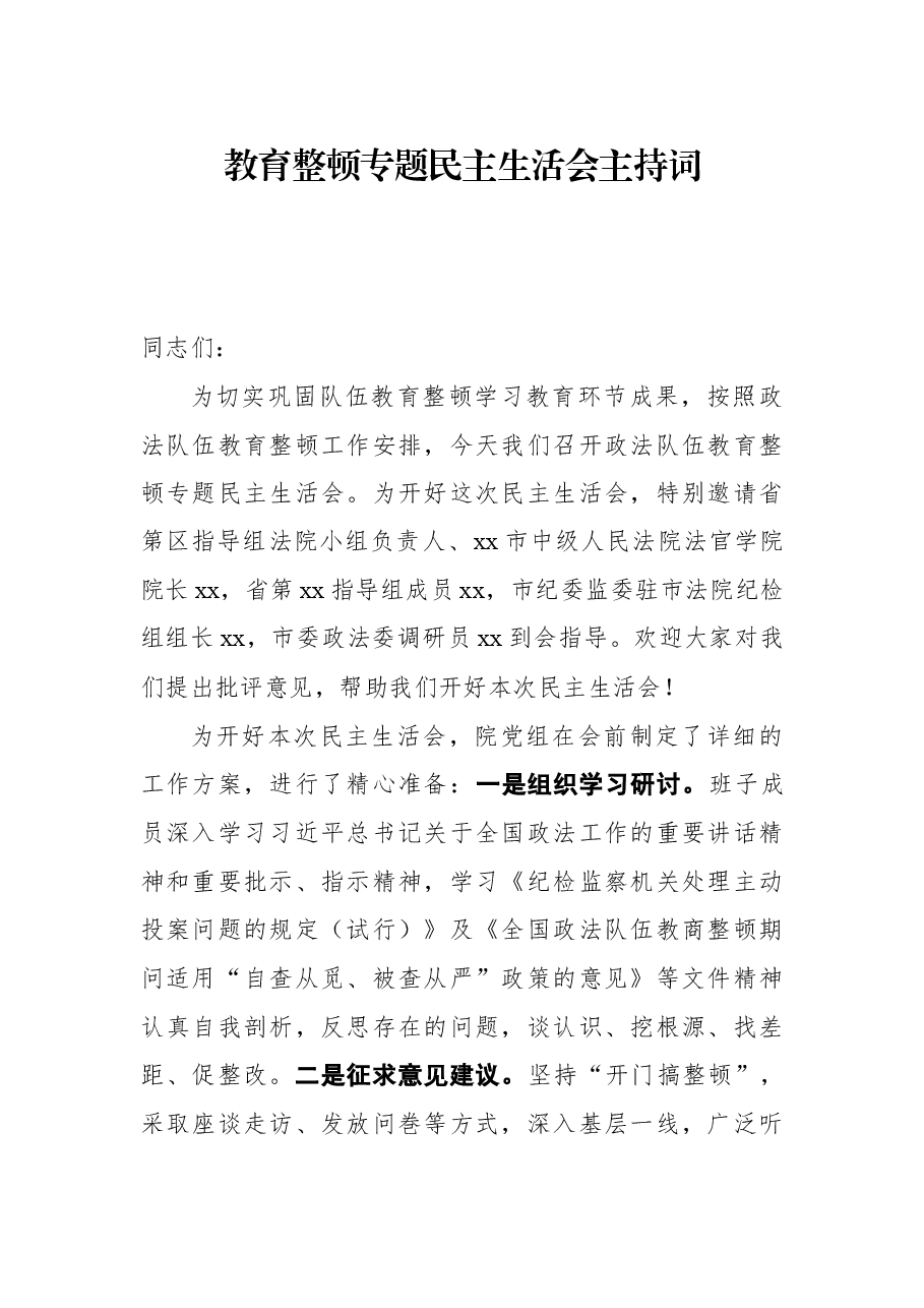 教育整顿专题民主生活会主持词.docx,第1页预览