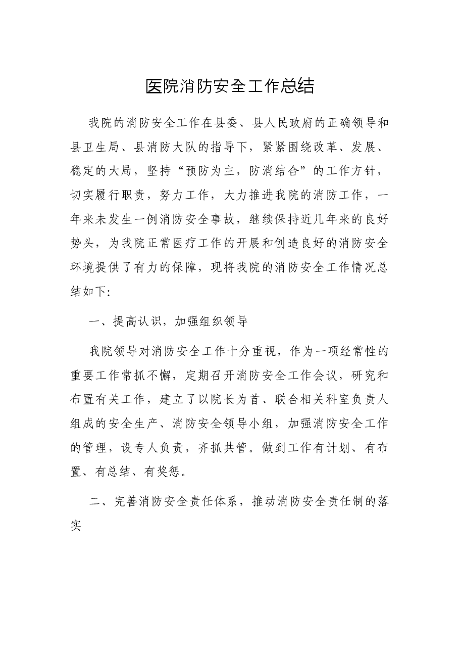 医院消防安全工作总结.docx,第1页预览
