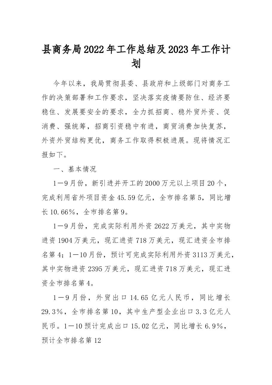 县商务局2022年工作总结及2023年工作计划.docx,第1页预览
