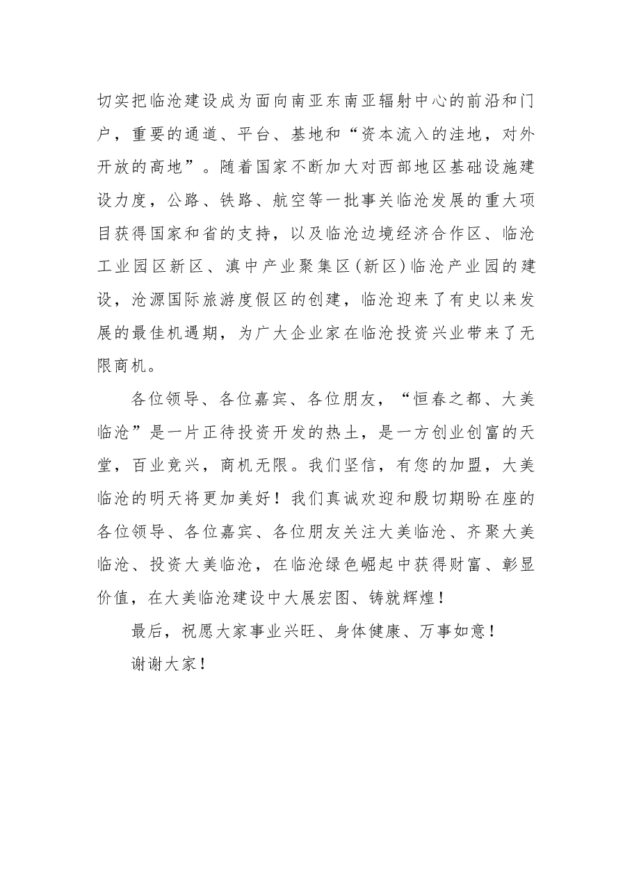 临沧市长在北京招商推介活动上致辞.docx,第4页预览
