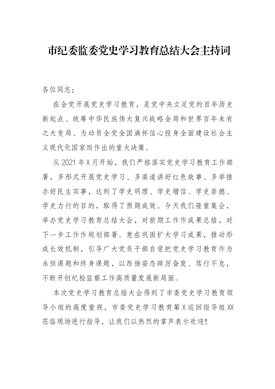 市纪委监委党史学习教育总结大会主持词.docx,第1页预览