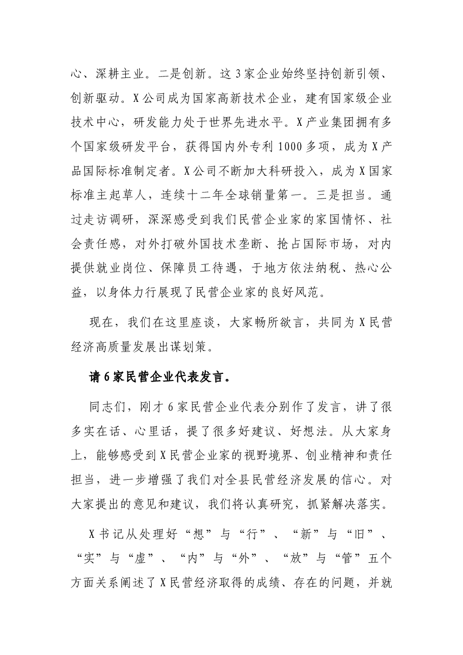 在全县推动民营经济高质量发展工作会议上的主持讲话.docx，第2页预览