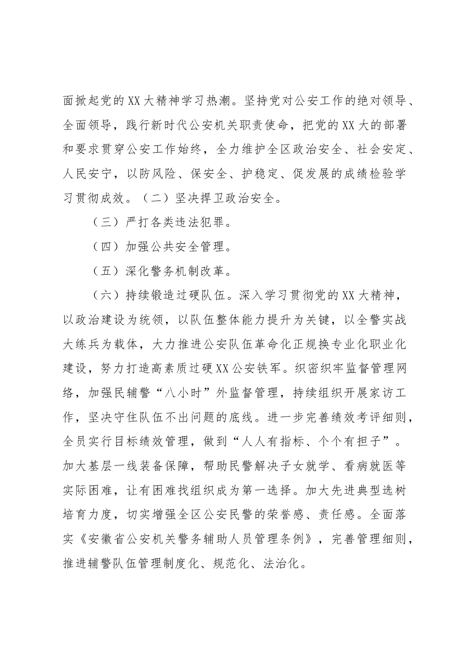 市公安局XX分局2022年工作总结和2023年工作谋划.docx,第3页预览