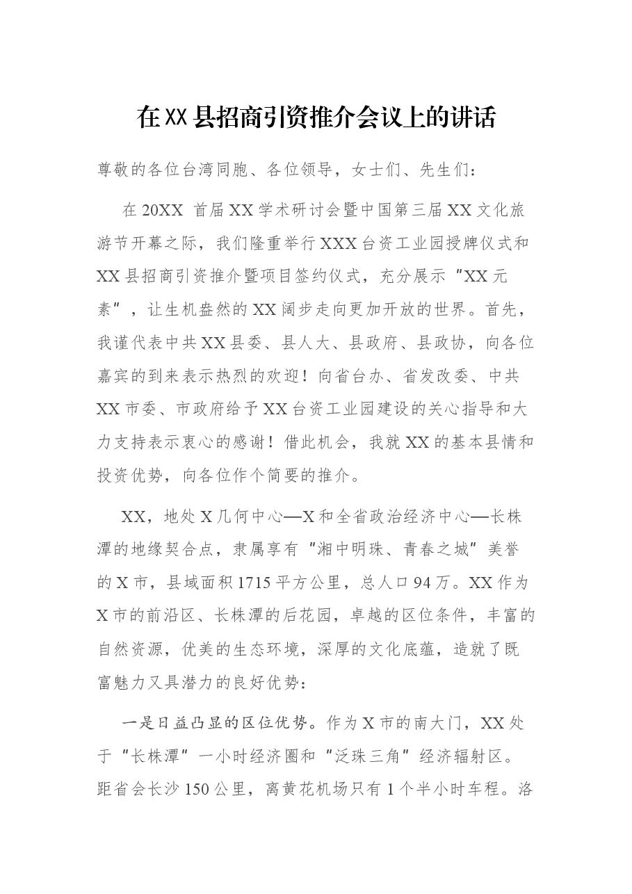 在XX县招商引资推介会议上的讲话.docx,第1页预览
