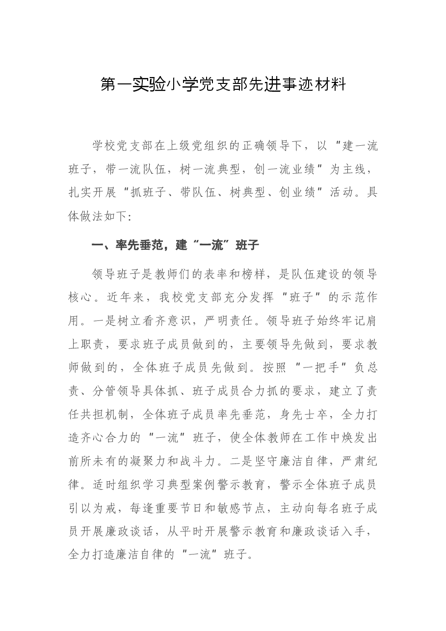 第一实验小学党支部先进事迹材料.docx,第1页预览