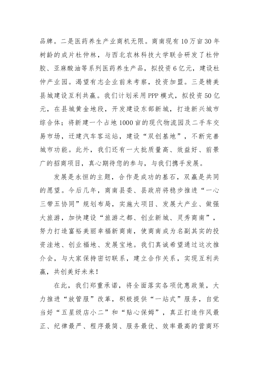 商南县在“秦岭休闲之都•丝路产业新城”主题招商会推介会上的推介词.docx,第4页预览