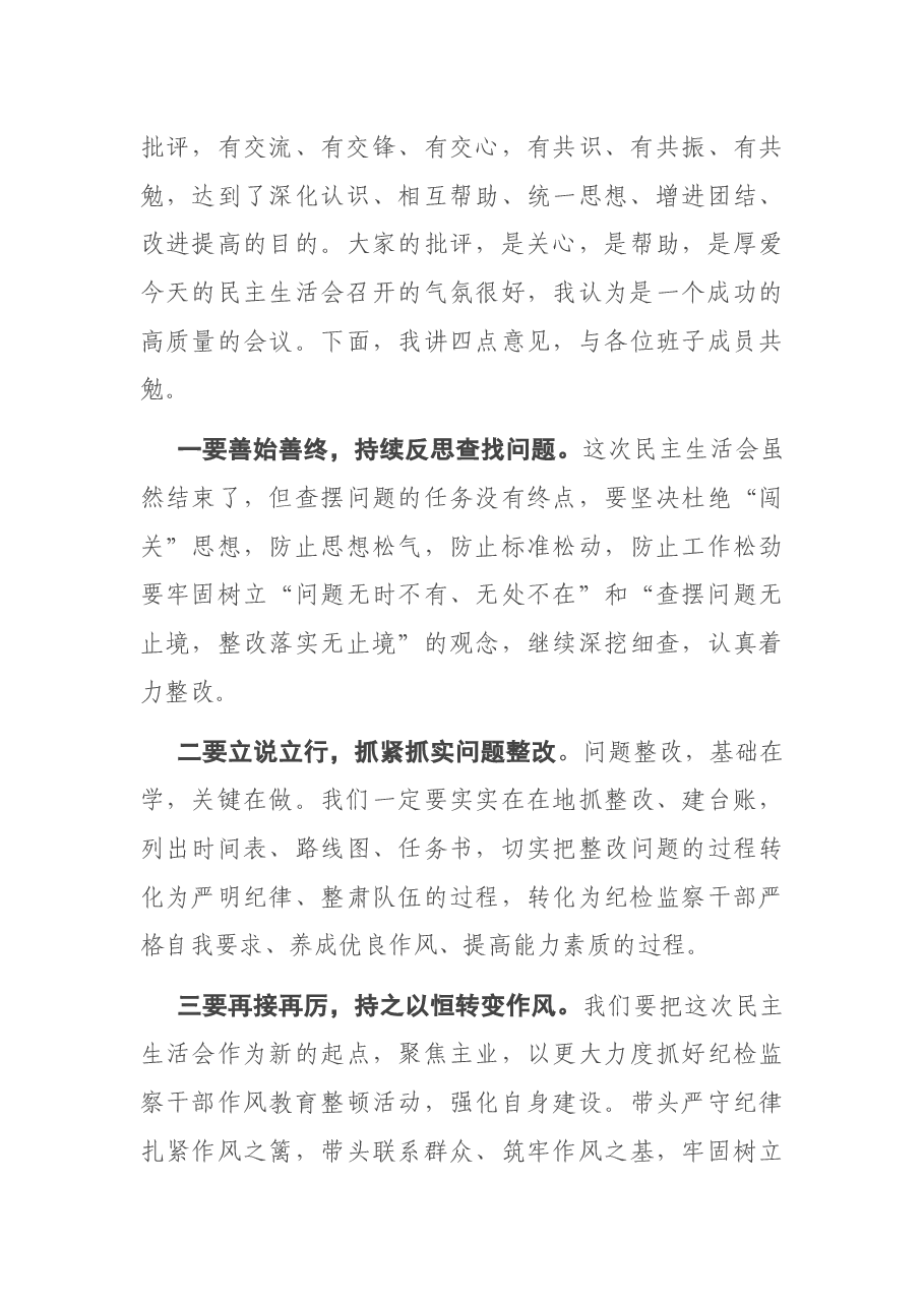 领导班子民主生活会主持词.docx，第4页预览