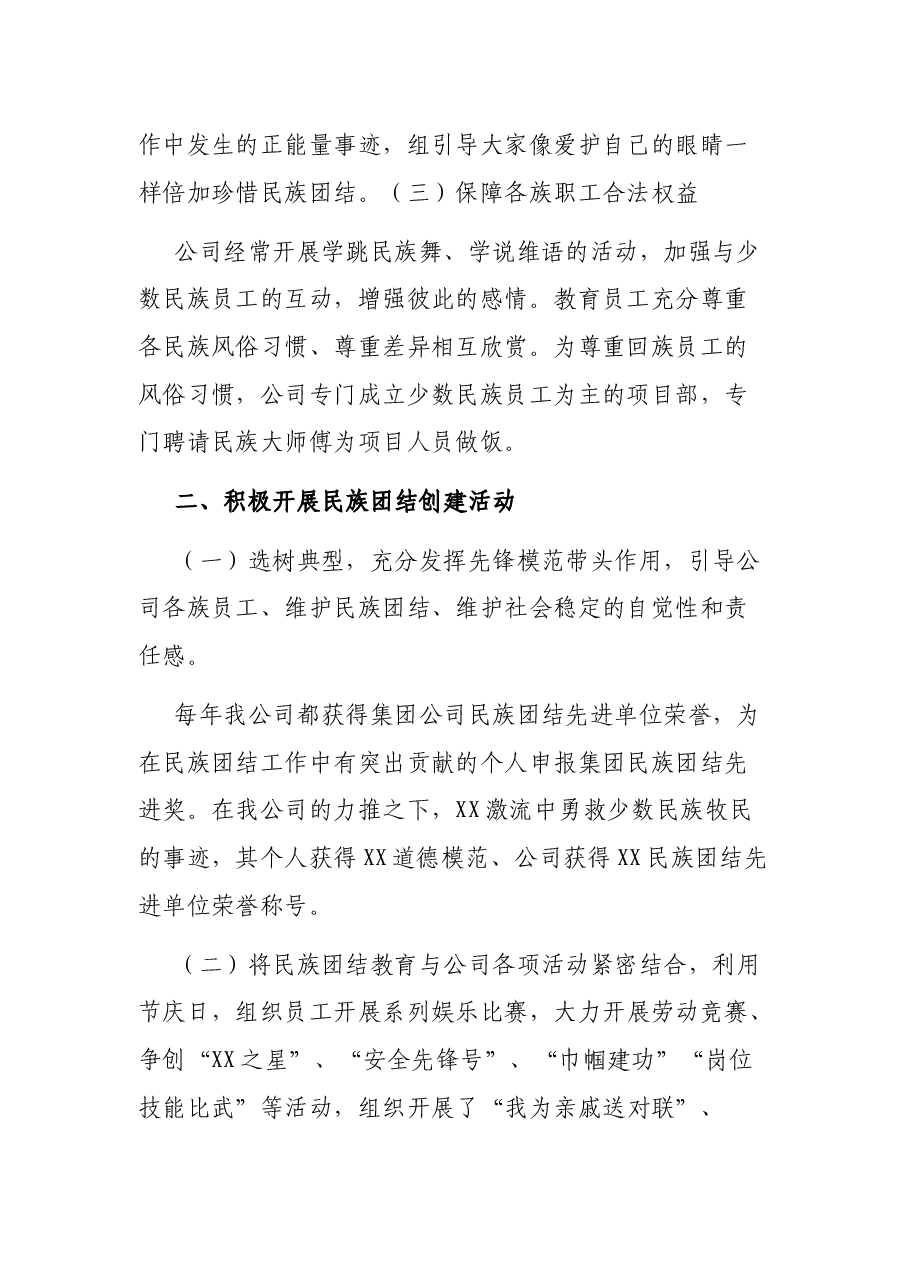 公司民族团结进步单位申报材料.docx，第2页预览
