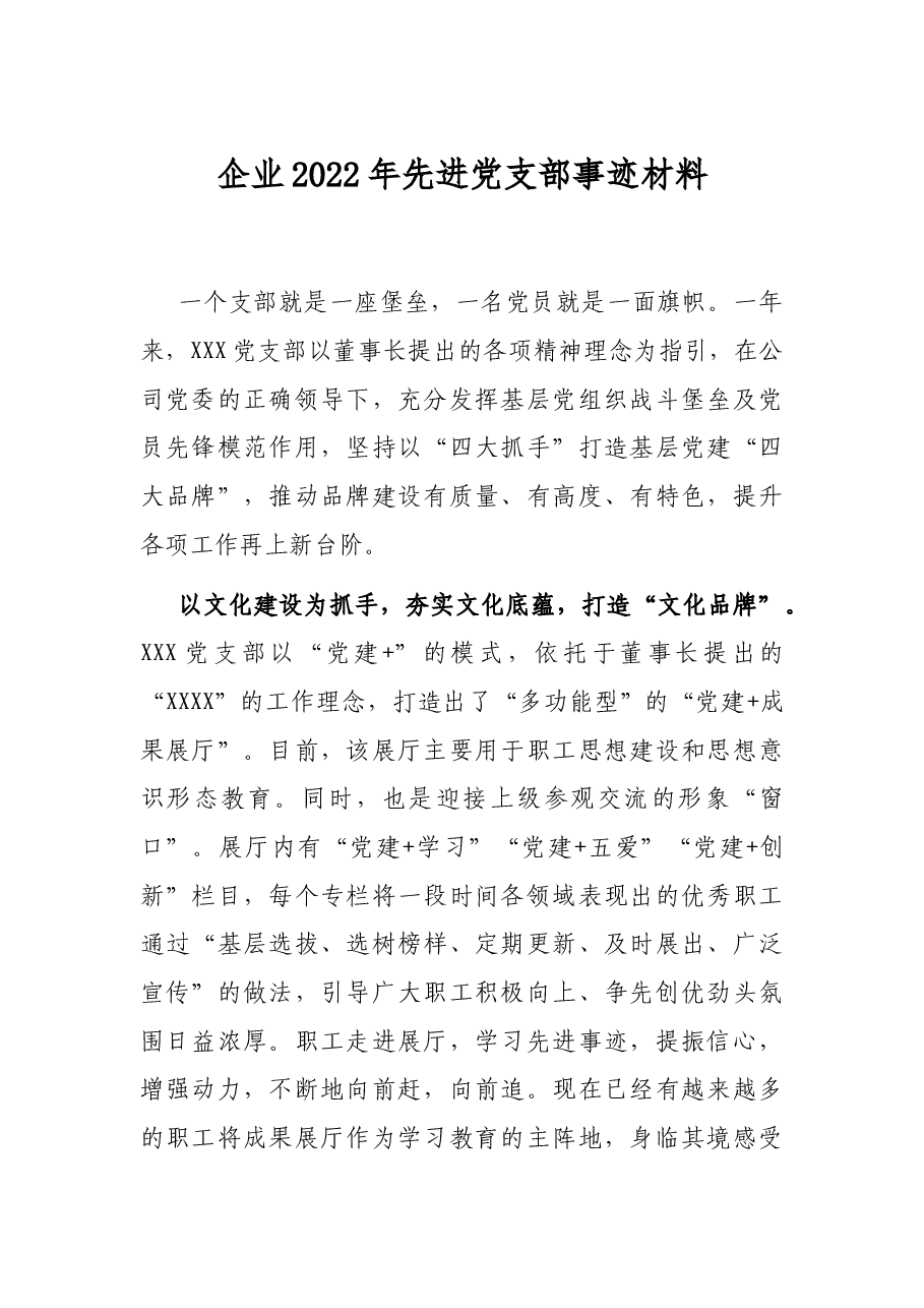 企业2022年先进党支部事迹材料.docx，第1页预览