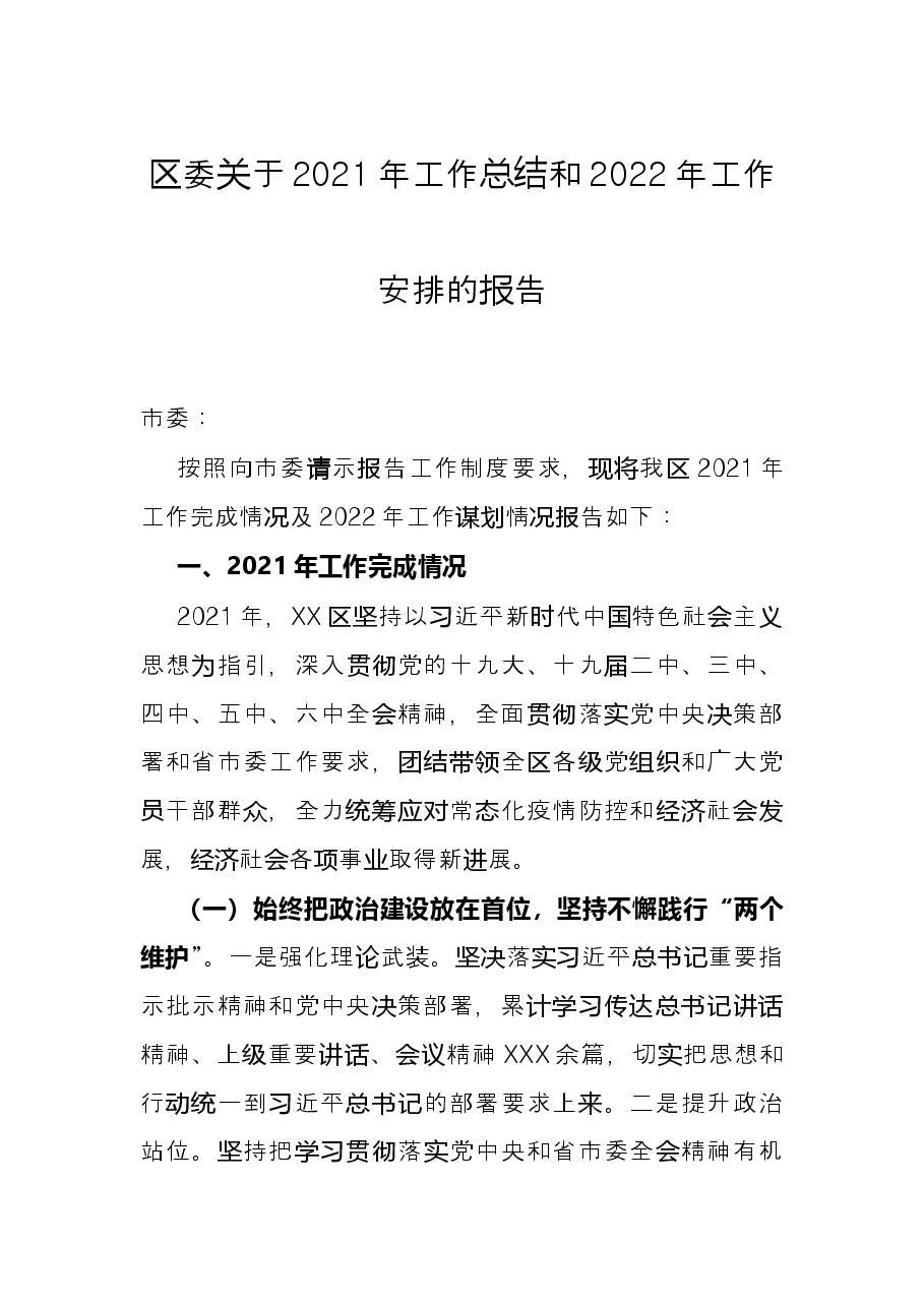 区委关于2021年工作总结和2022年工作安排的报告.docx,第1页预览