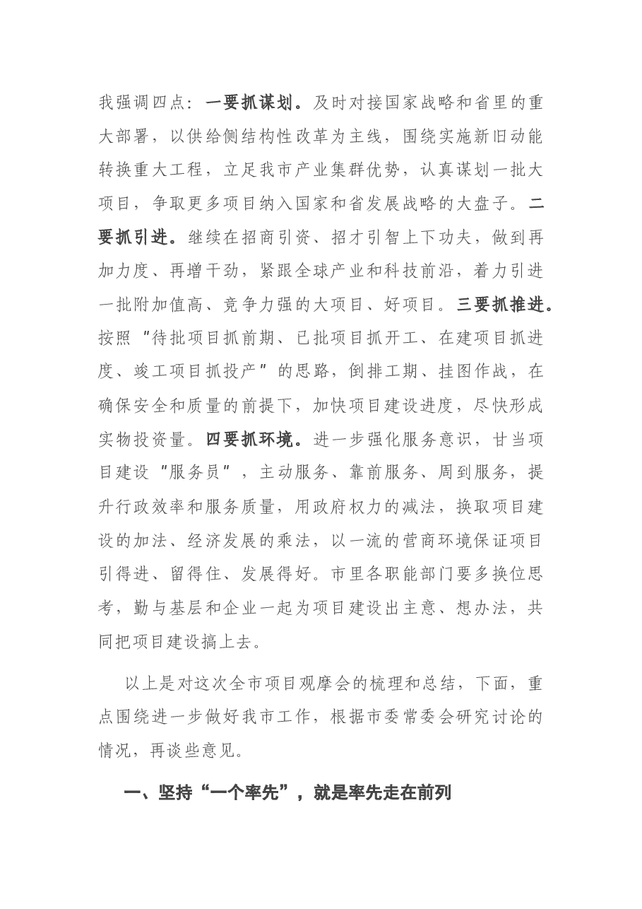 在全市2021年第一季度项目现场观摩总结会上的讲话.docx，第3页预览