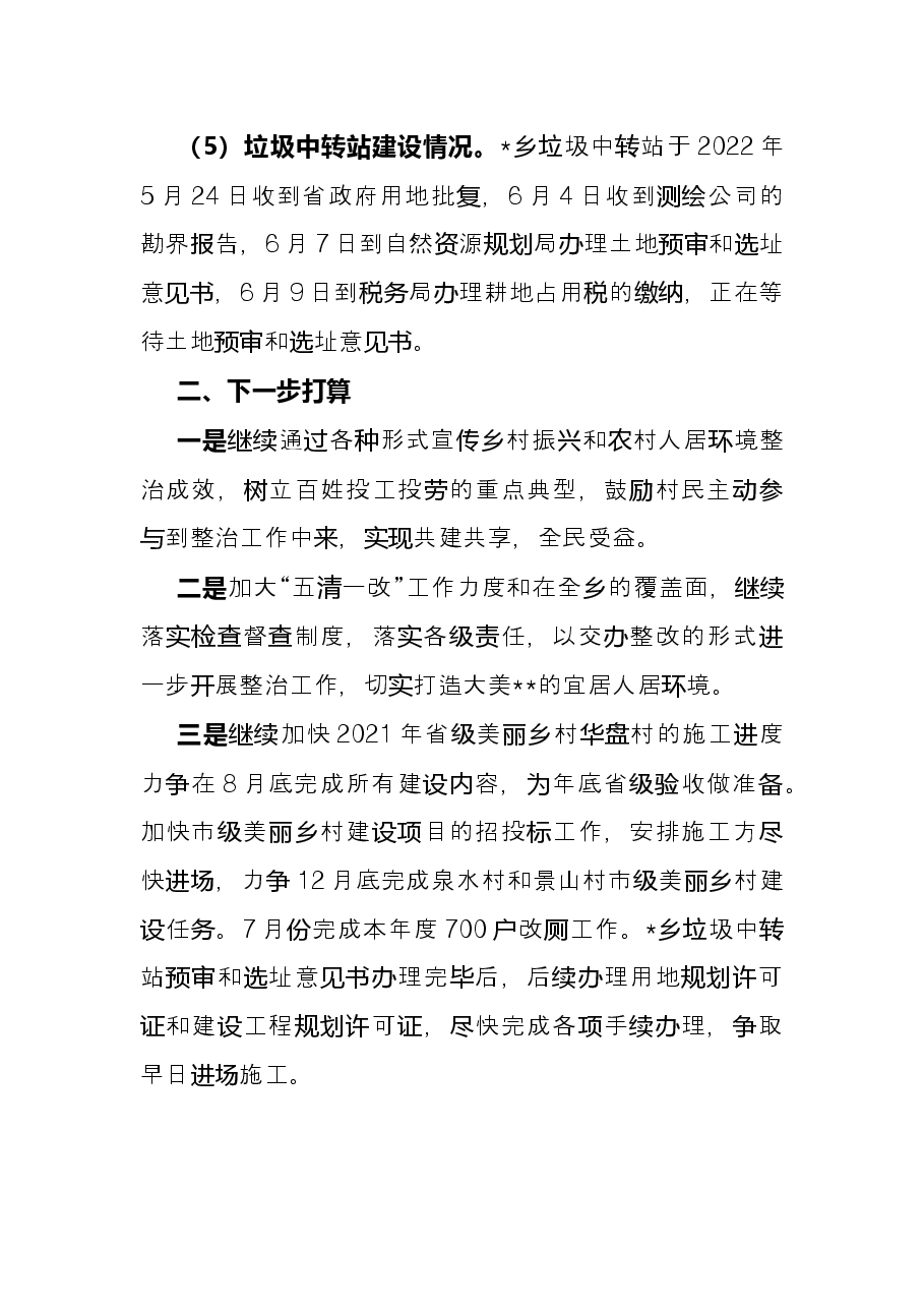 乡2022年人居环境整治上半年工作总结和下半年工作计划.docx,第3页预览