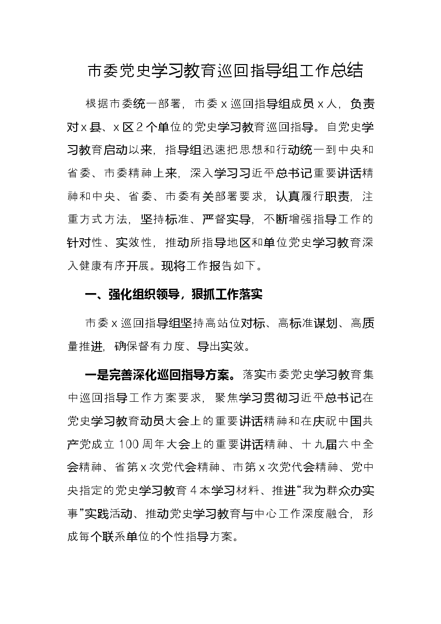 市委党史学习教育巡回指导组工作总结.docx,第1页预览