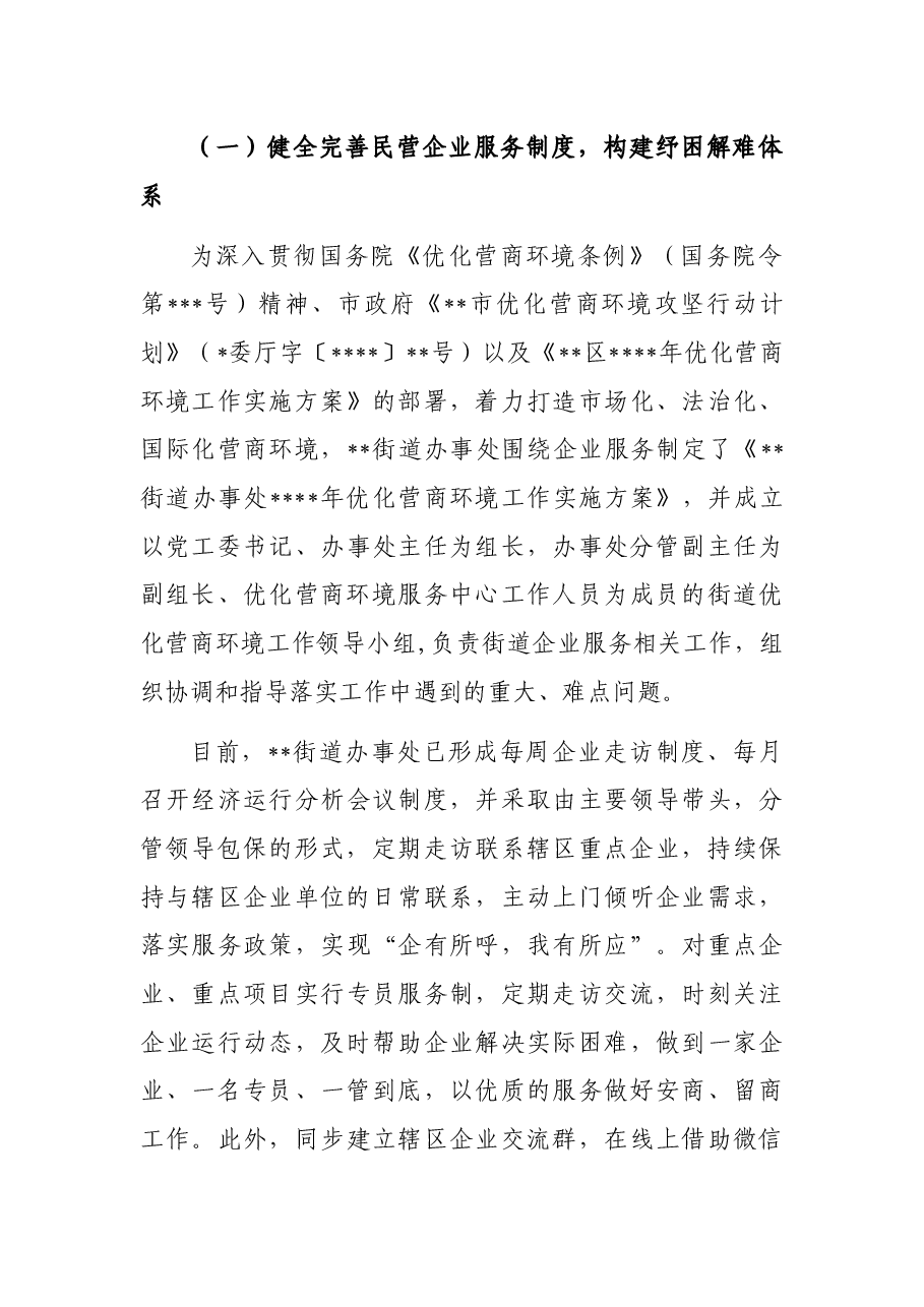 优化营商环境服务中心民营经济服务工作总结(街道).docx,第4页预览
