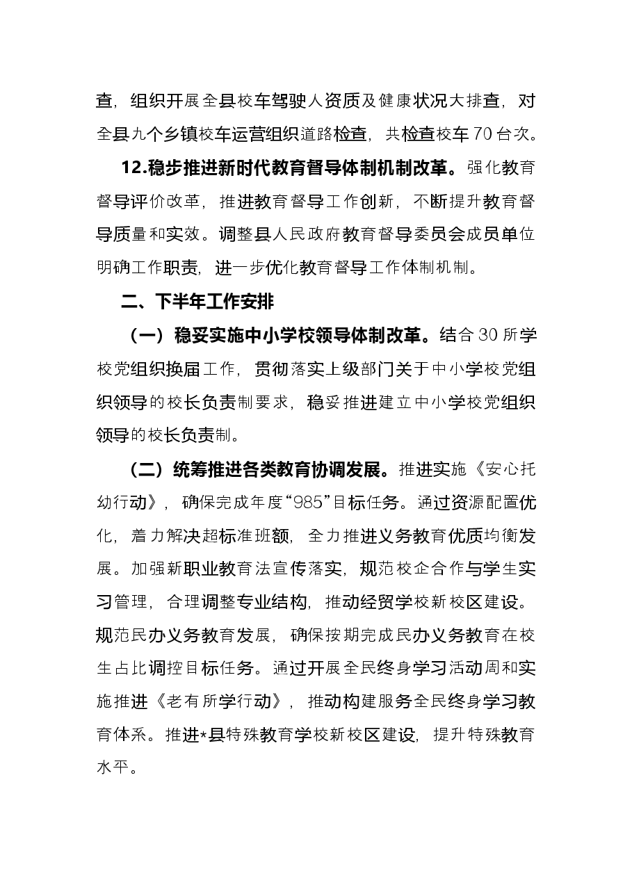 县教育局2022年上半年工作总结和下半年工作安排.docx,第4页预览