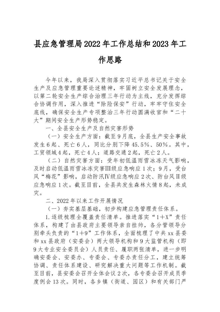 县应急管理局2022年工作总结和2023年工作思路.docx,第1页预览