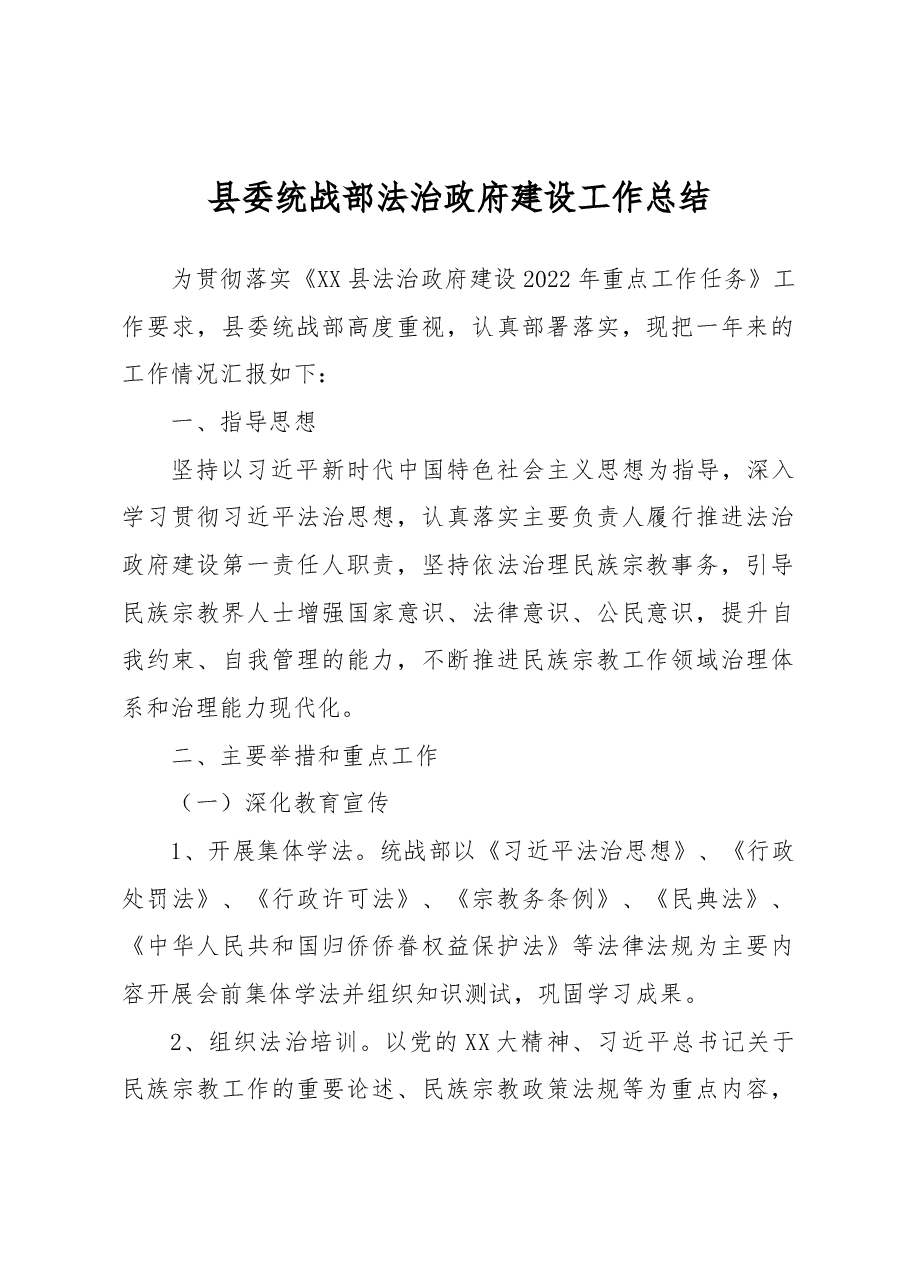 县委统战部法治政府建设工作总结.docx,第1页预览