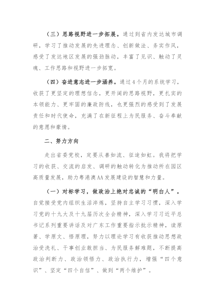 县委书记省委党校学习培训个人总结.docx,第3页预览