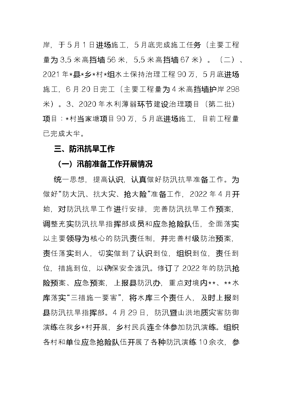 乡2022年上半年水利工作总结.docx,第2页预览