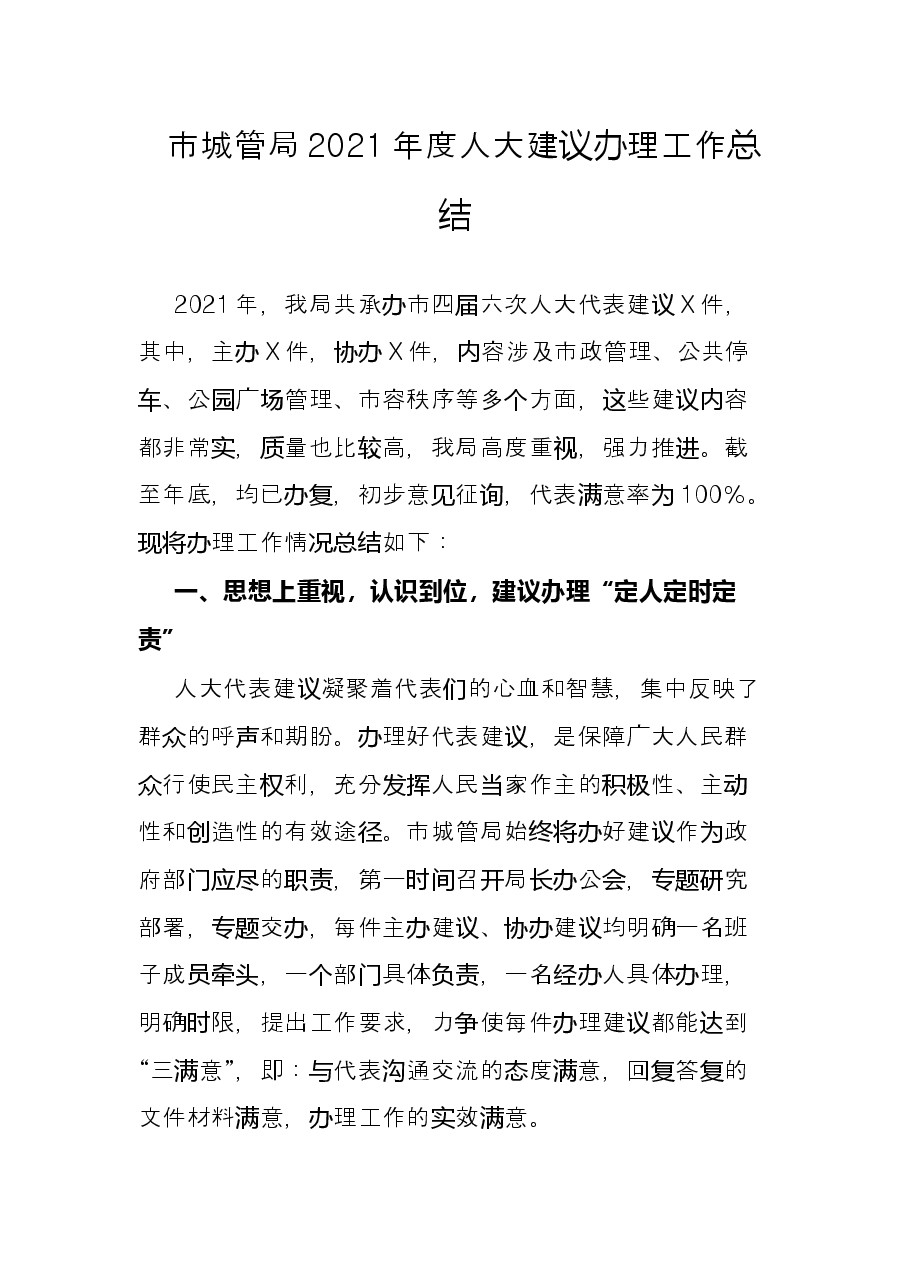 市城管局2021年度人大建议办理工作总结.docx,第1页预览