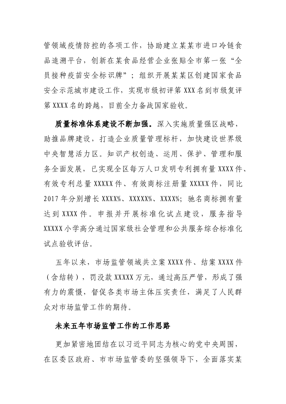 市场监管局五年来工作总结和今后五年规划及2022年工作安排.docx,第4页预览
