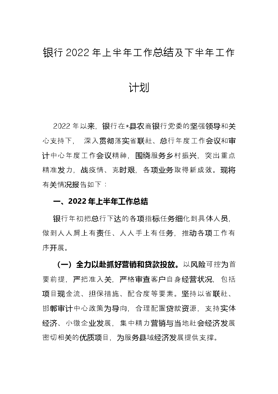 银行2022年上半年工作总结及下半年工作计划.docx,第1页预览