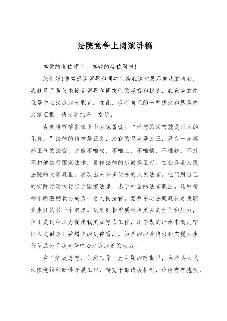 法院竞争上岗演讲稿.doc,第1页预览