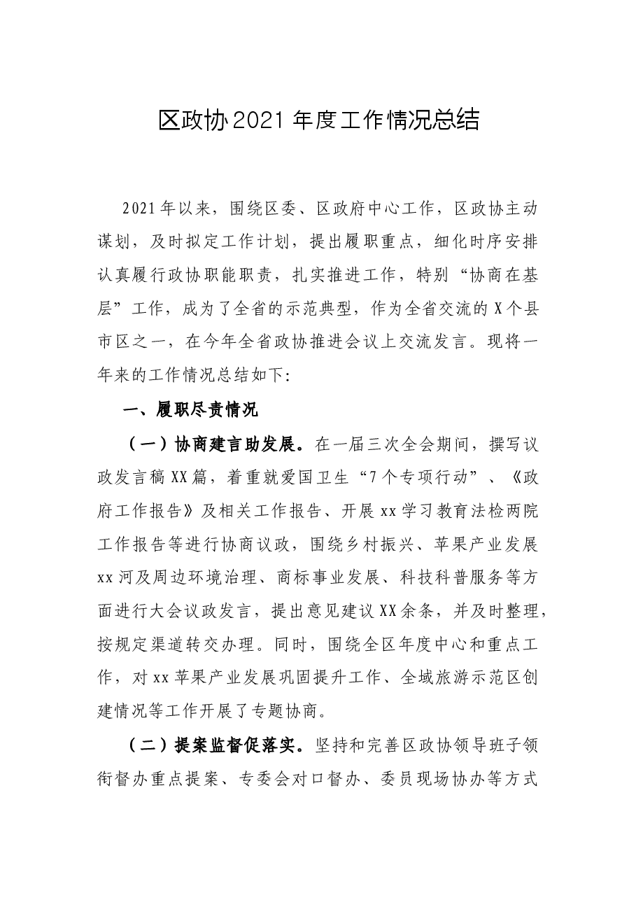 区政协2021年度工作情况总结.docx,第1页预览