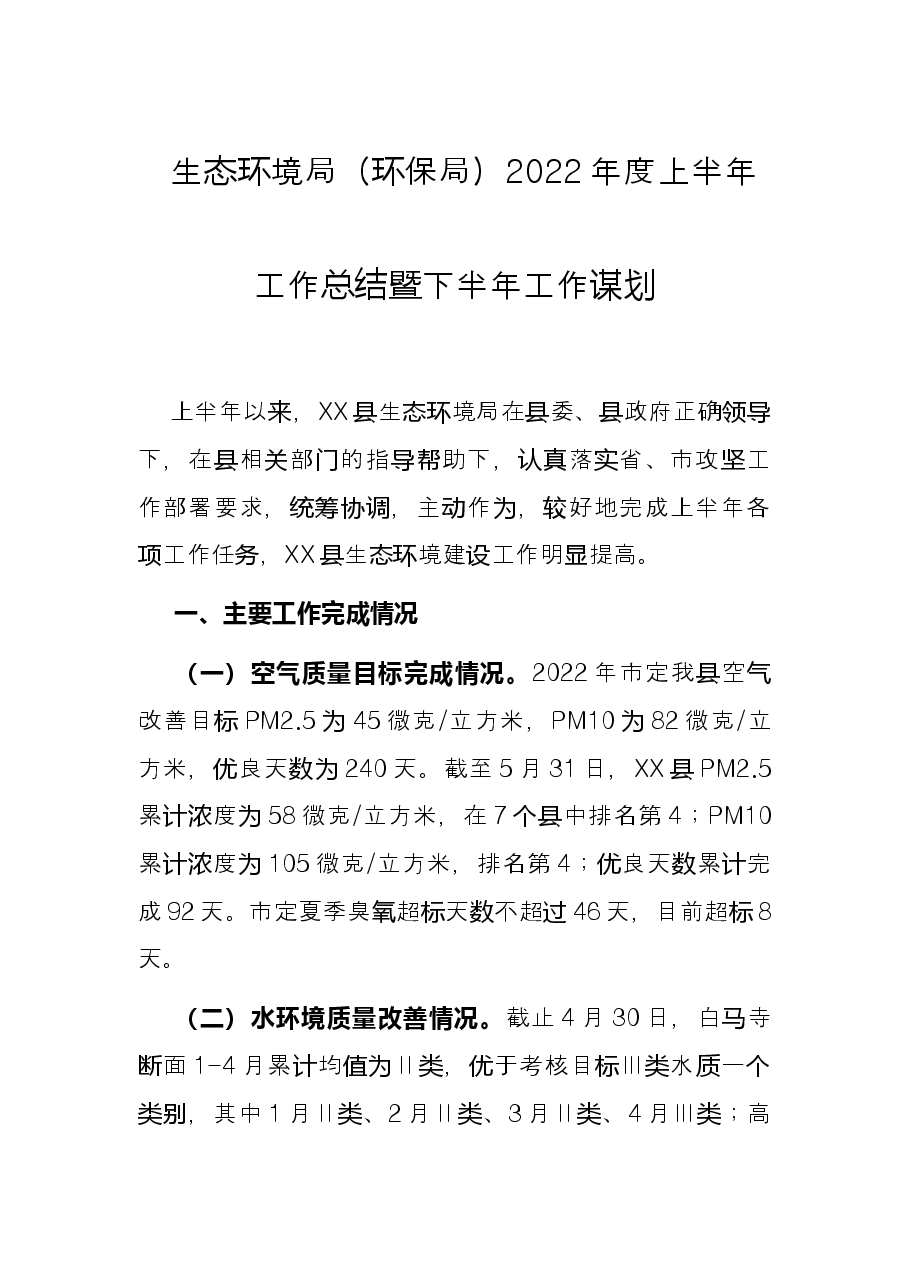 生态环境局(环保局)2022年度上半年工作总结暨下半年工作谋划.docx,第1页预览
