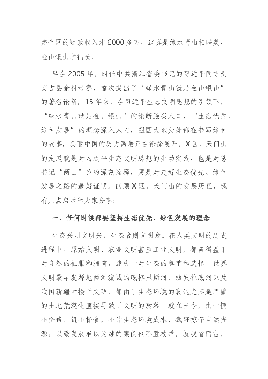 在省第六届生态文明论坛X年会的主旨演讲.docx,第3页预览