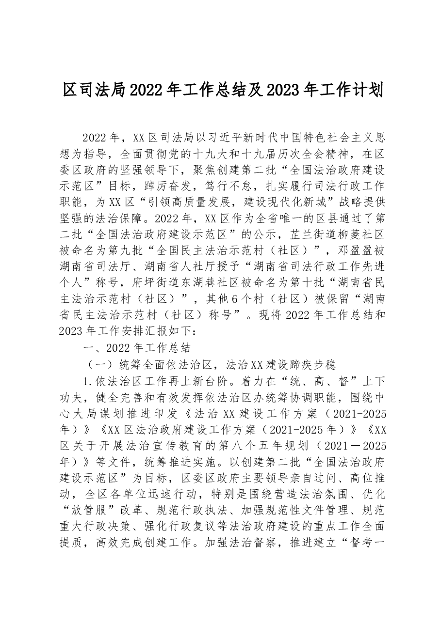 区司法局2022年工作总结及2023年工作计划.docx,第1页预览