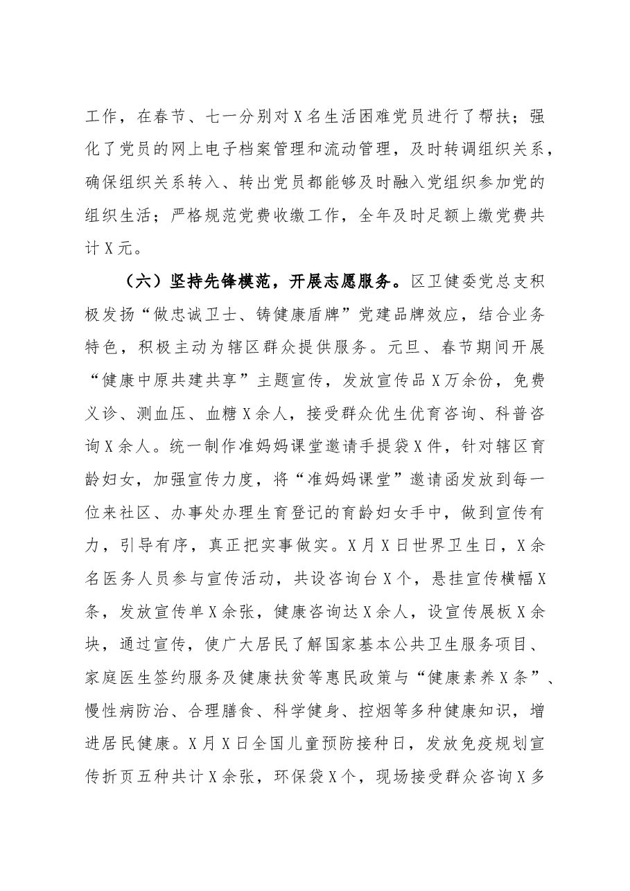 区卫健委党总支党建工作总结.docx,第4页预览