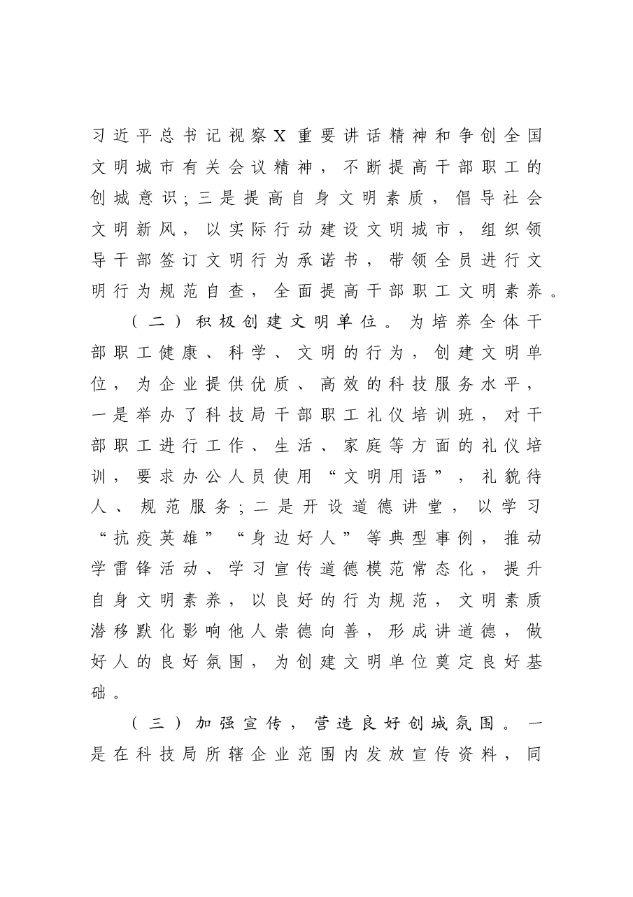县科技局争创全国文明城市工作总结暨工作思路.docx，第2页预览