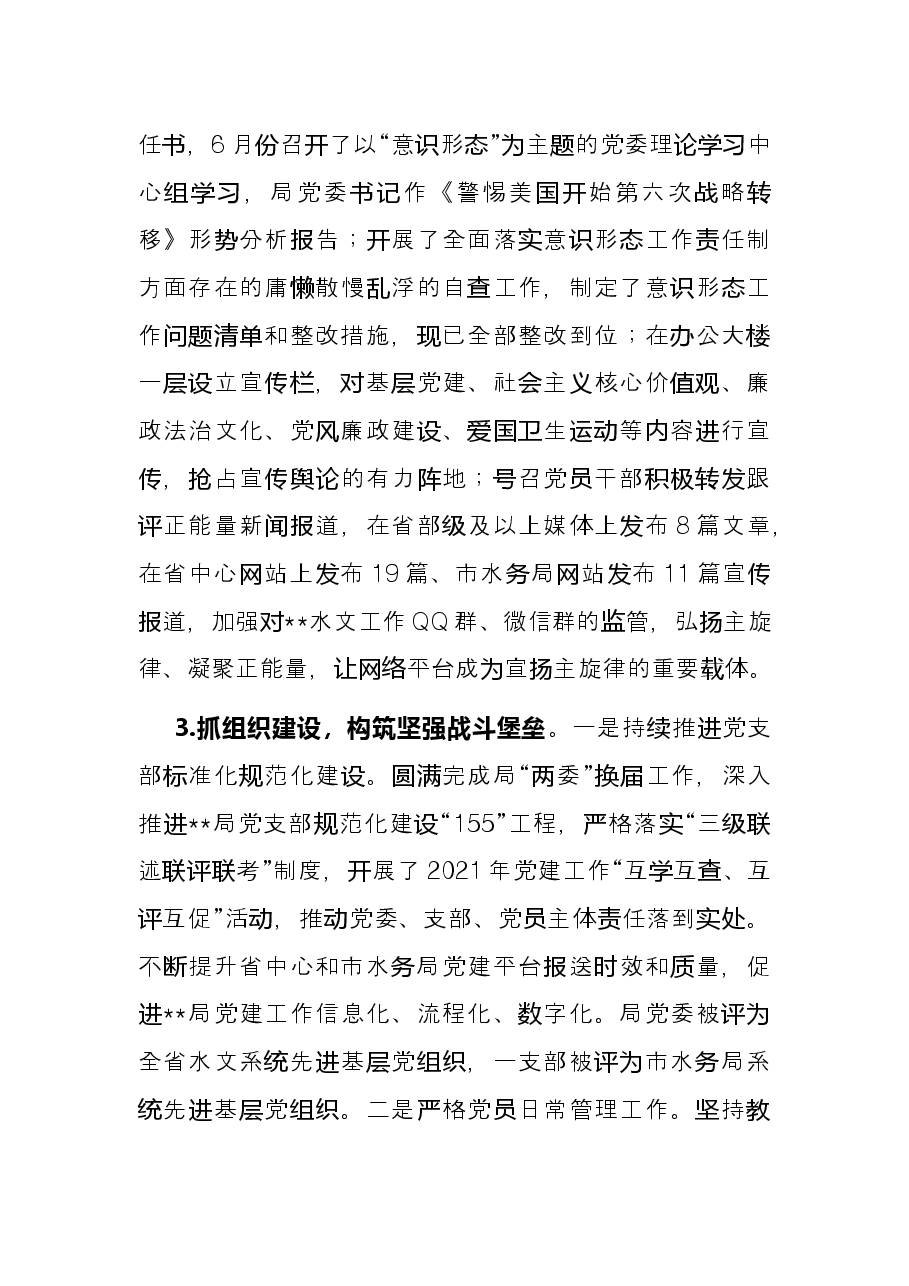 水文局2021年党建工作总结.docx,第4页预览