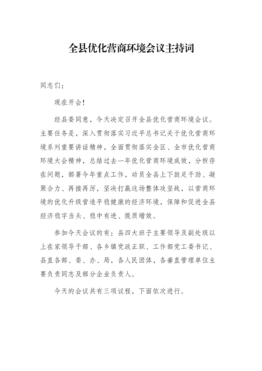 全县优化营商环境会议主持词.docx,第1页预览